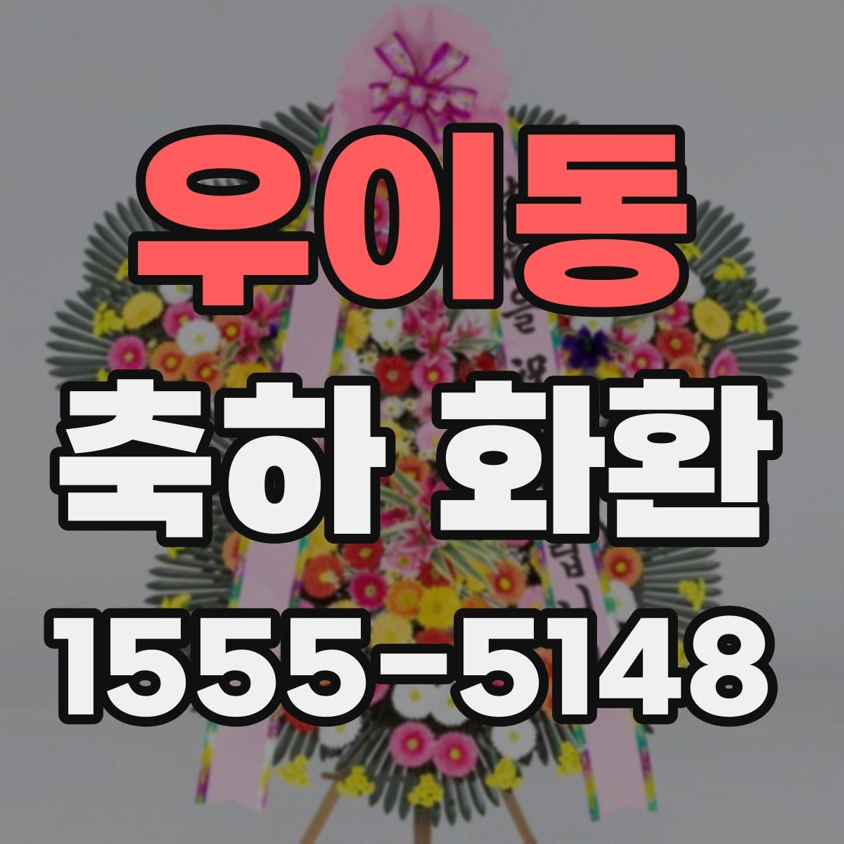 우이동 축하 화환