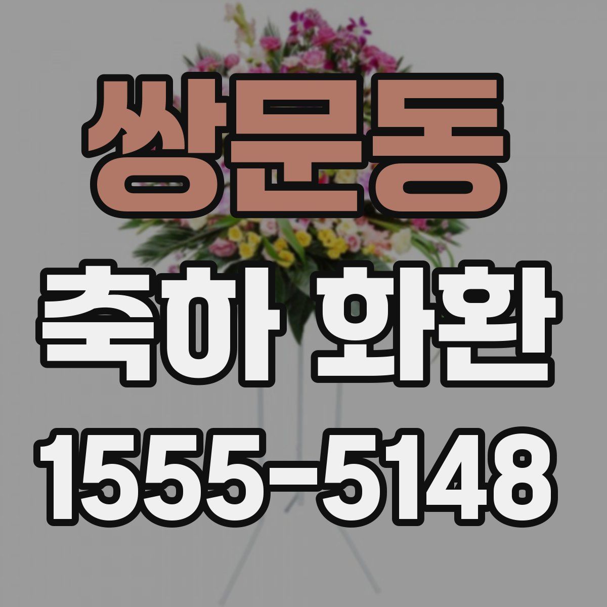 쌍문동 축하 화환