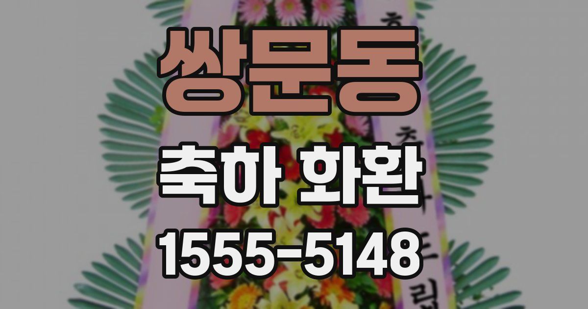 쌍문동 축하 화환