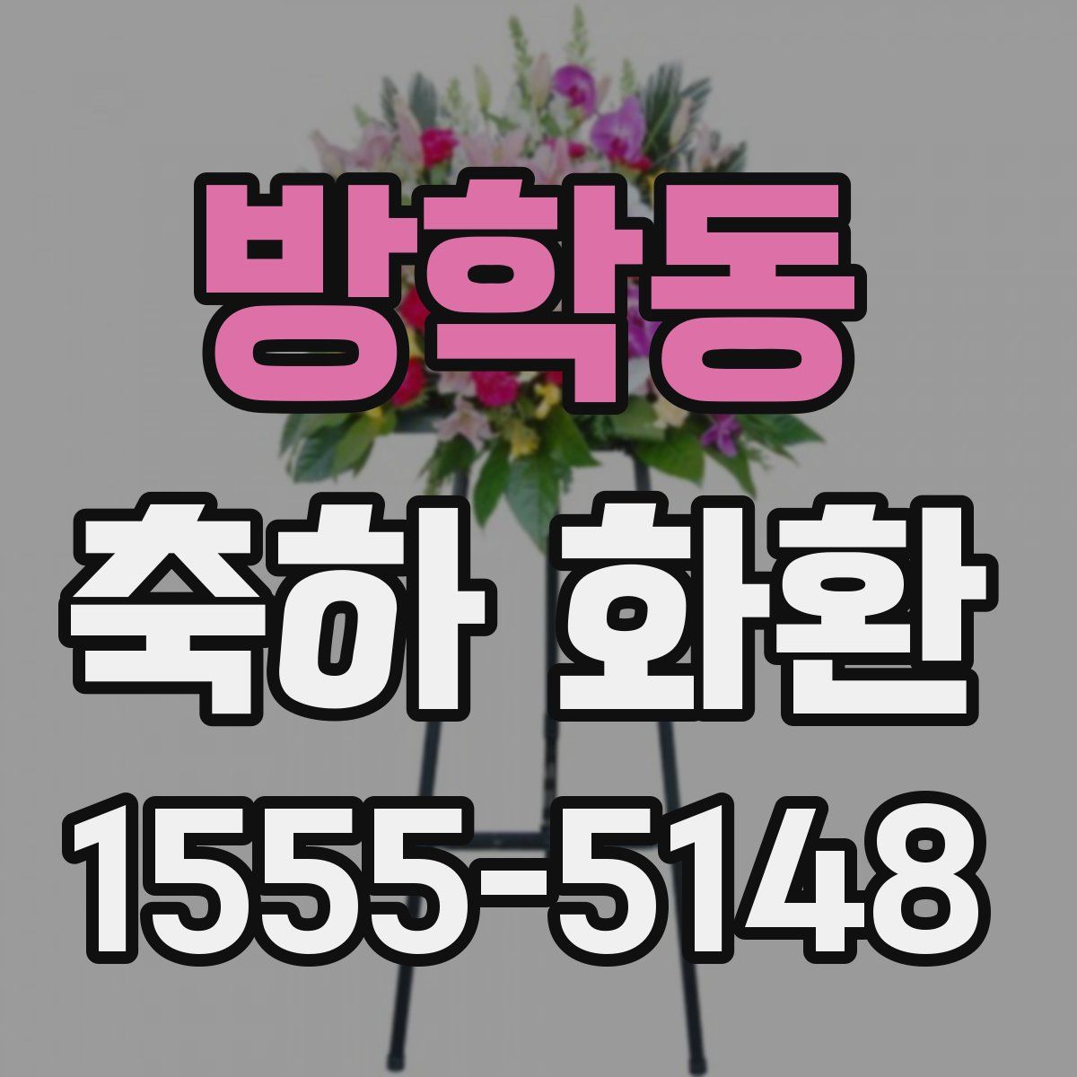 방학동 축하 화환