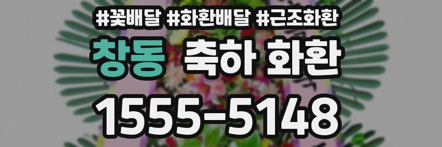 창동 축하 화환