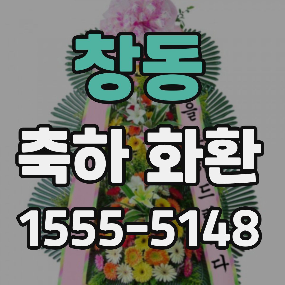 창동 축하 화환