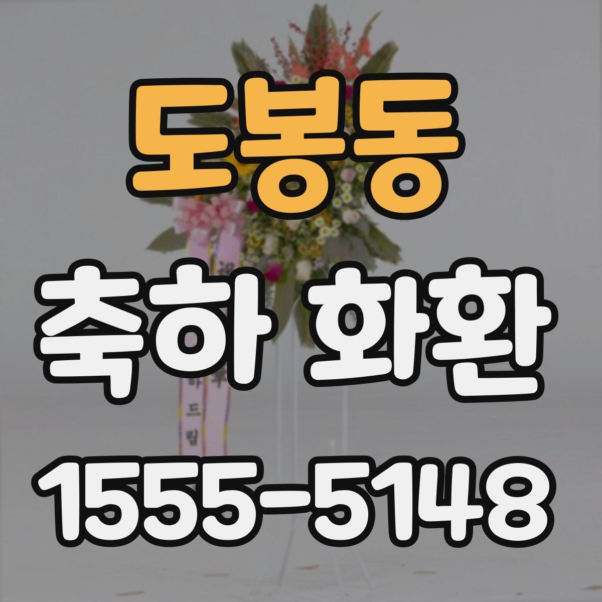 도봉동 축하 화환
