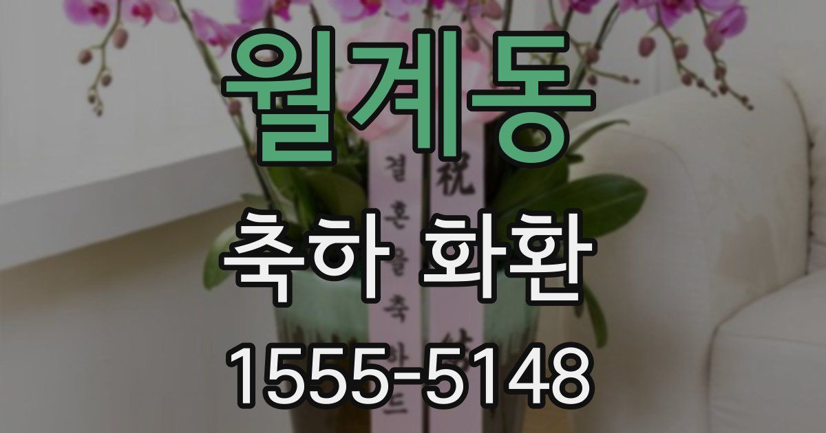 월계동 축하 화환