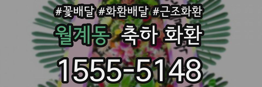 월계동 축하 화환