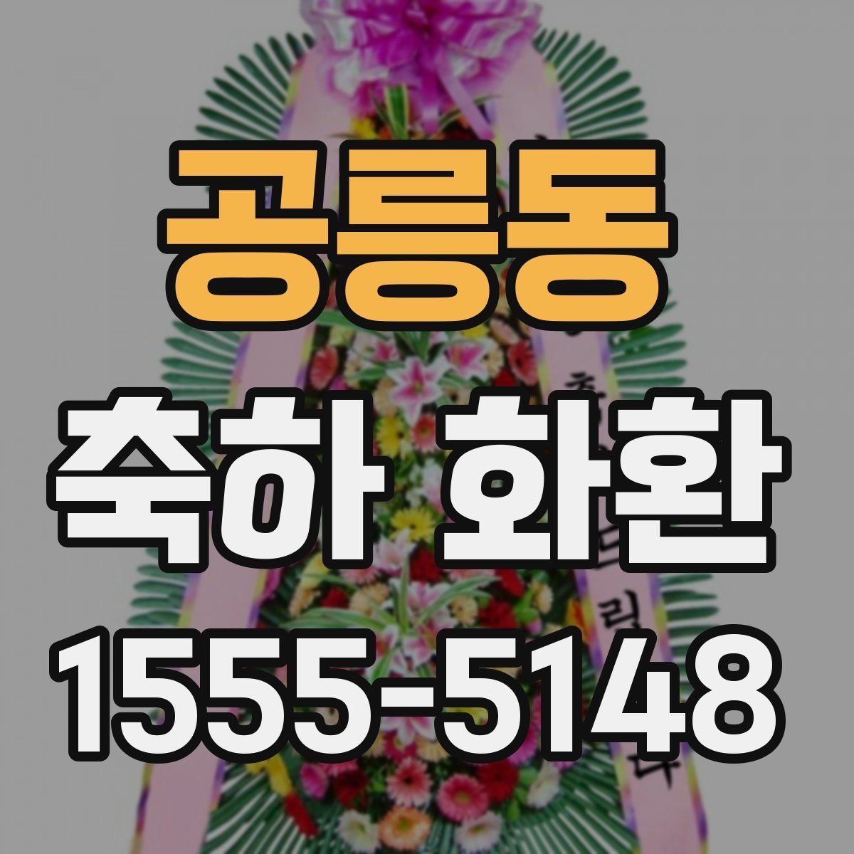 공릉동 축하 화환