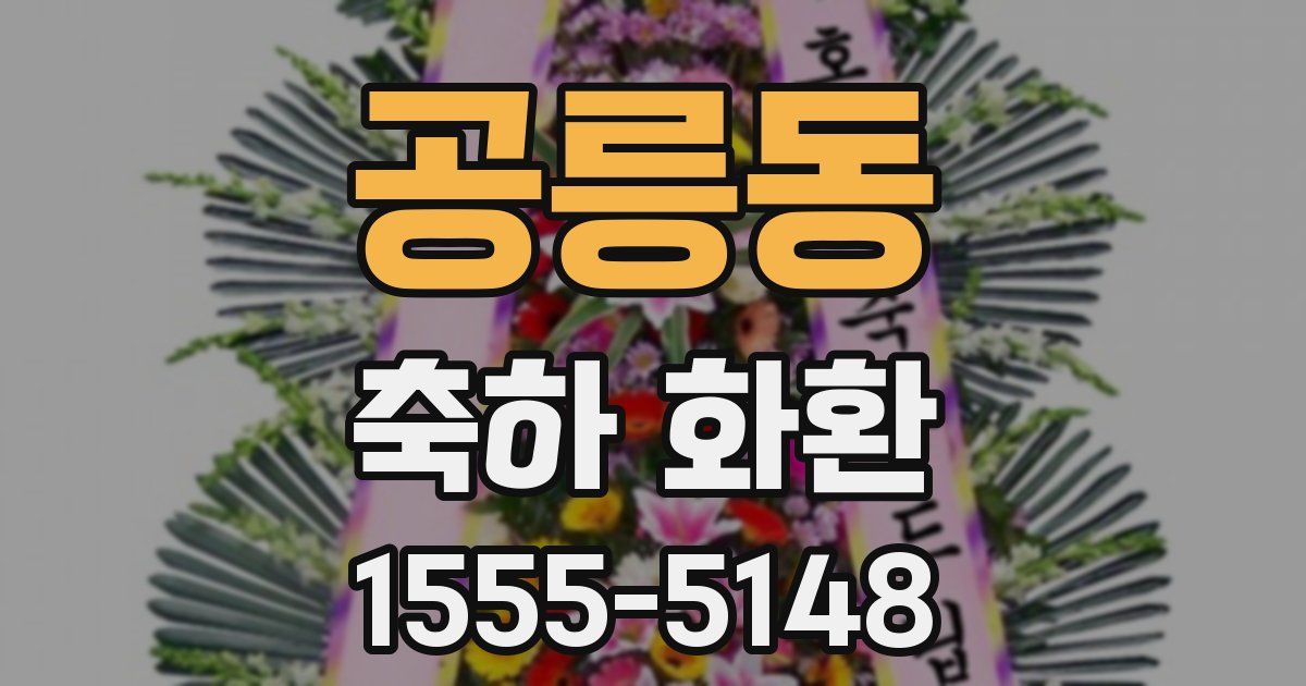 공릉동 축하 화환