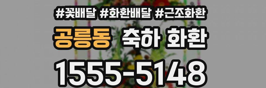 공릉동 축하 화환