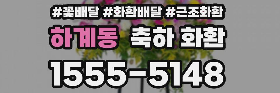 하계동 축하 화환