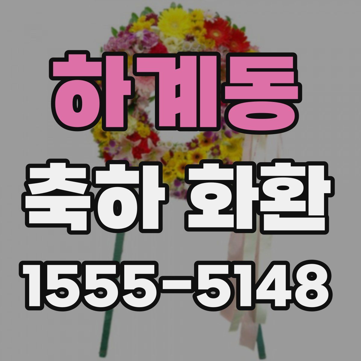 하계동 축하 화환