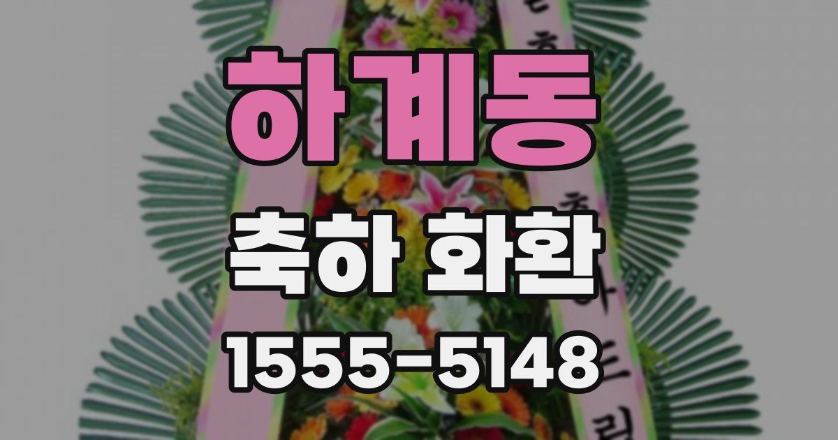 하계동 축하 화환