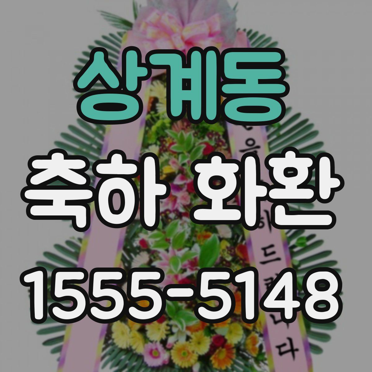 상계동 축하 화환