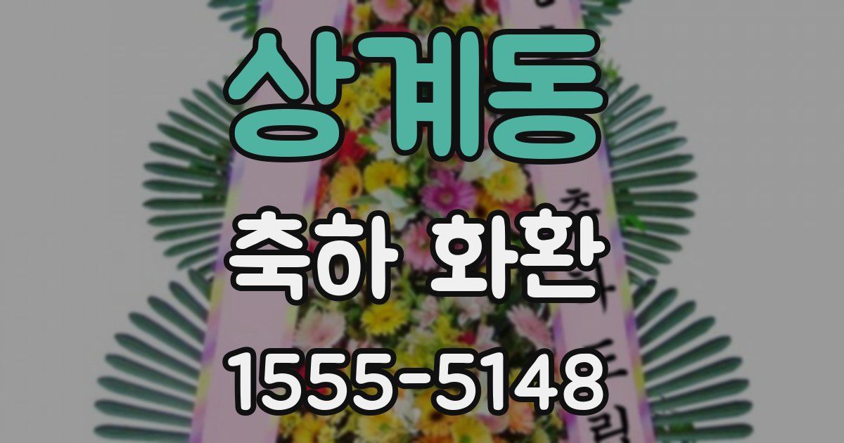 상계동 축하 화환