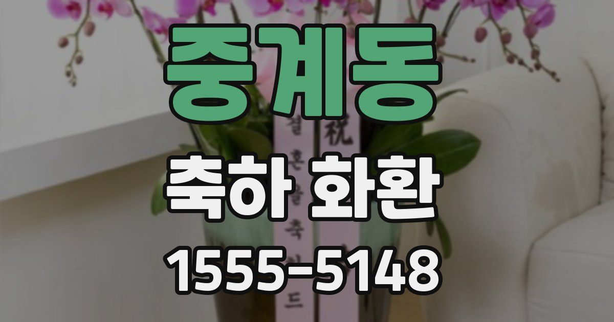 중계동 축하 화환