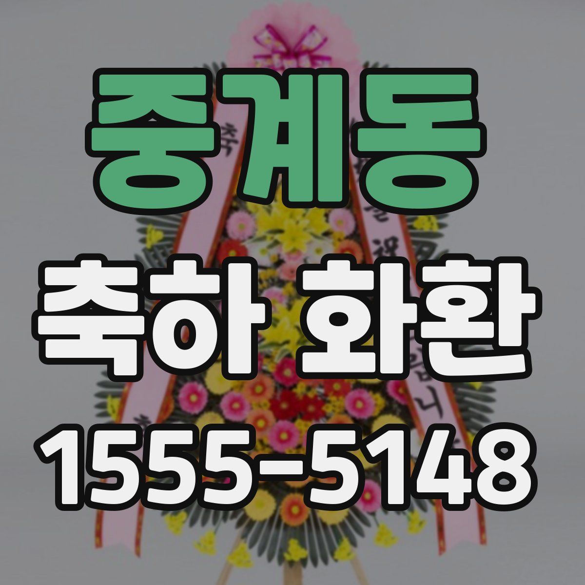 중계동 축하 화환