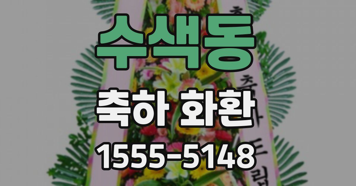 수색동 축하 화환