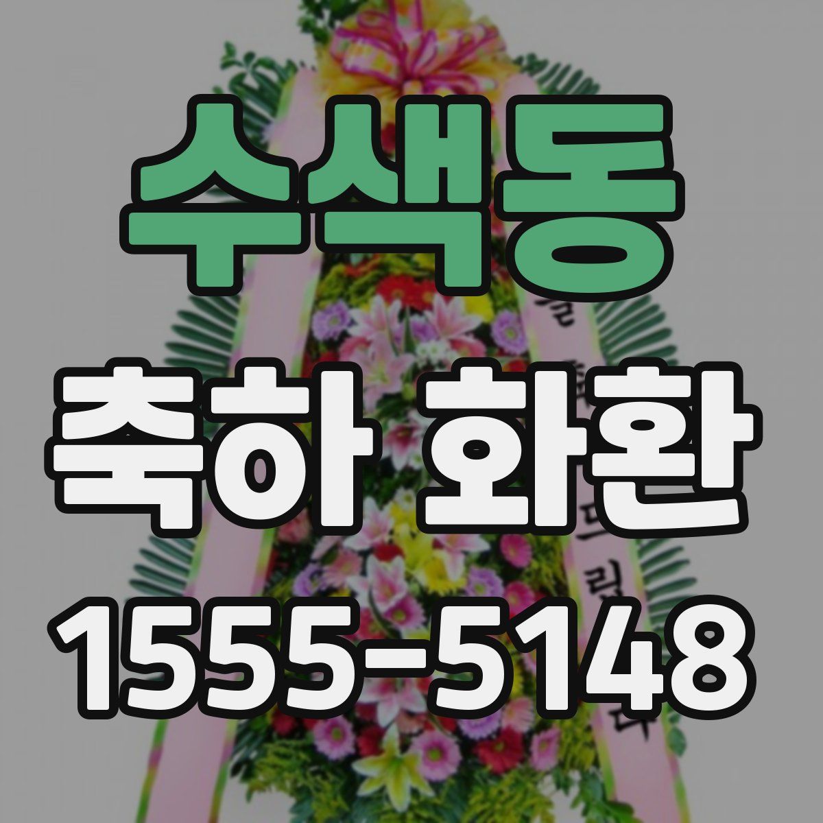 수색동 축하 화환