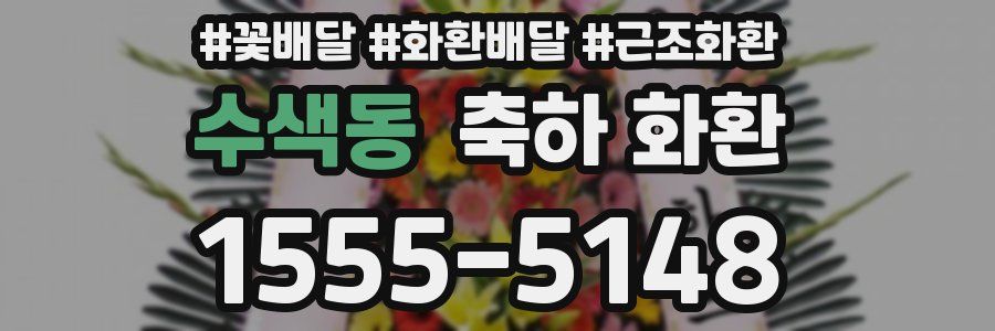 수색동 축하 화환