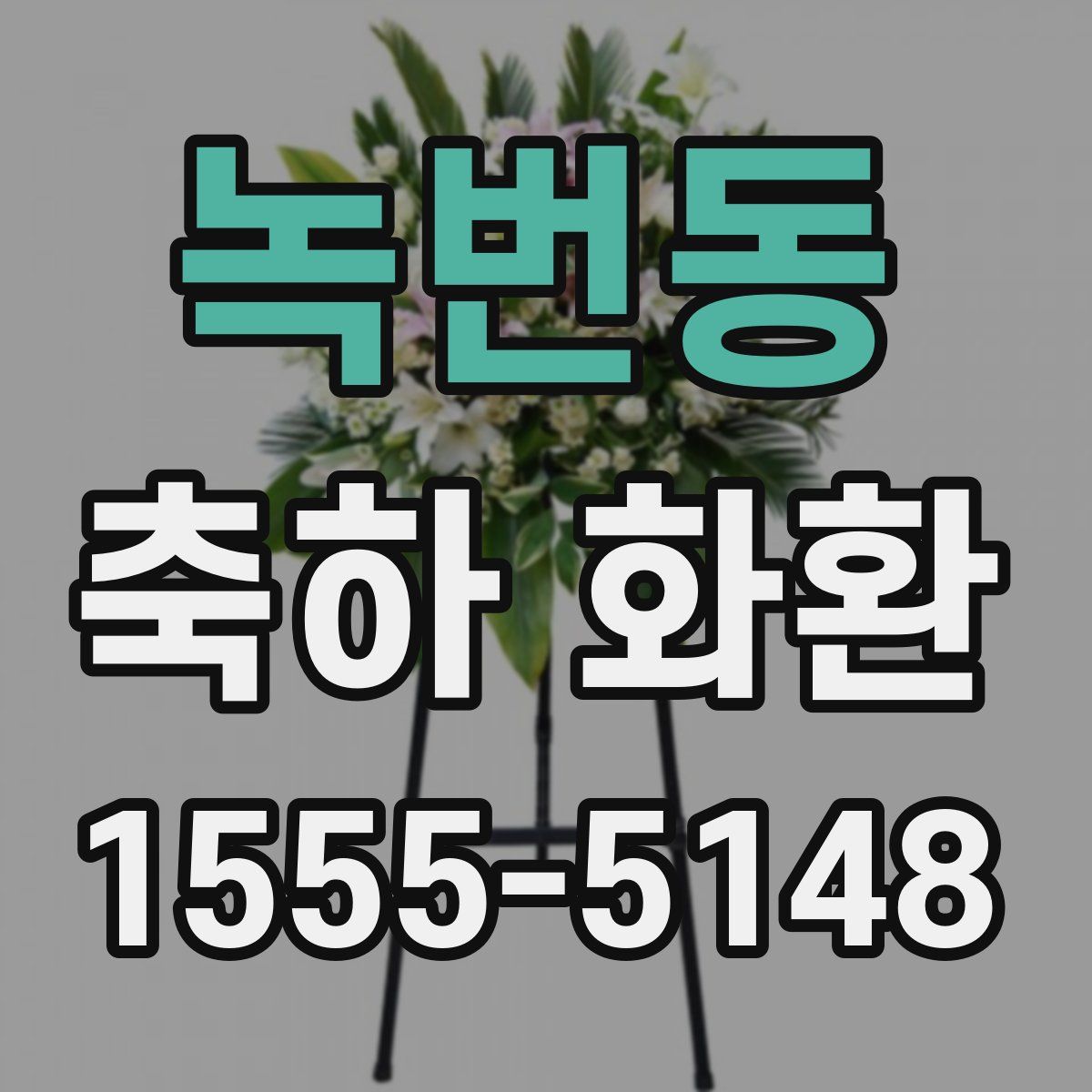 녹번동 축하 화환