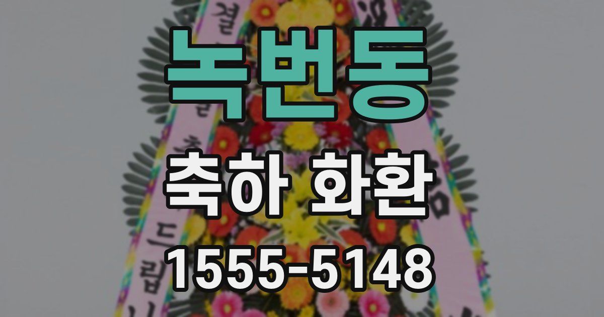 녹번동 축하 화환