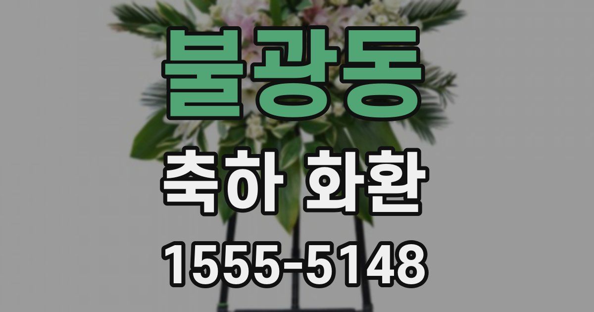 불광동 축하 화환