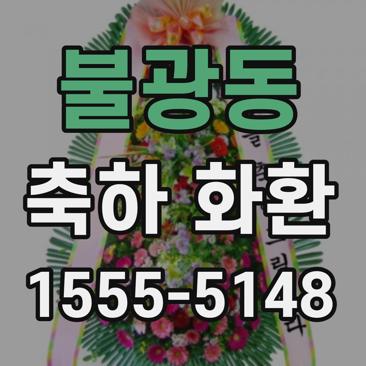 불광동 축하 화환