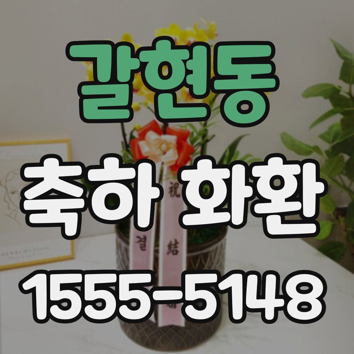 갈현동 축하 화환