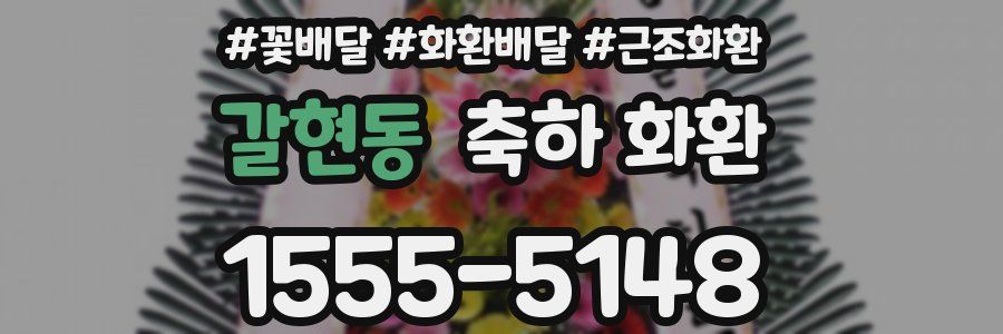 갈현동 축하 화환