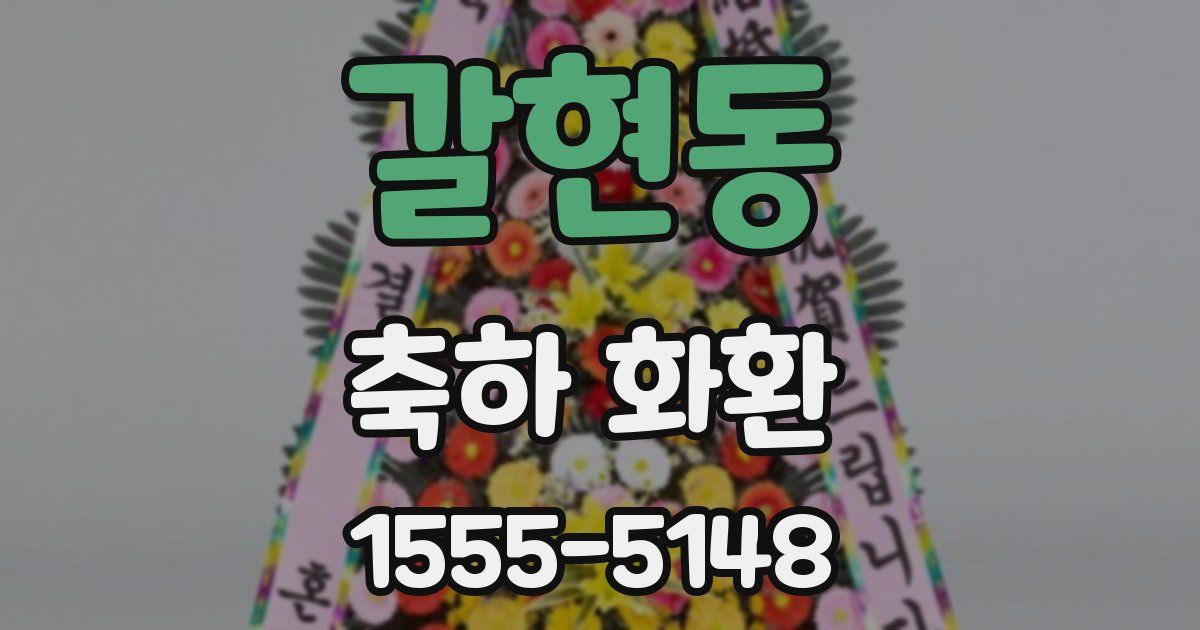갈현동 축하 화환