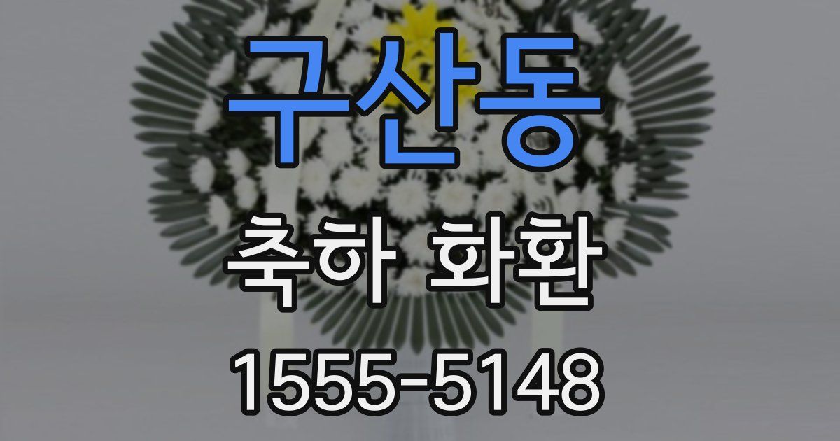 구산동 축하 화환