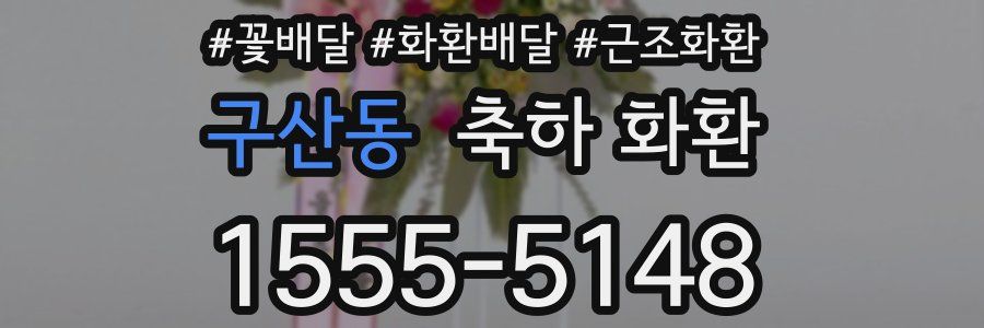 구산동 축하 화환
