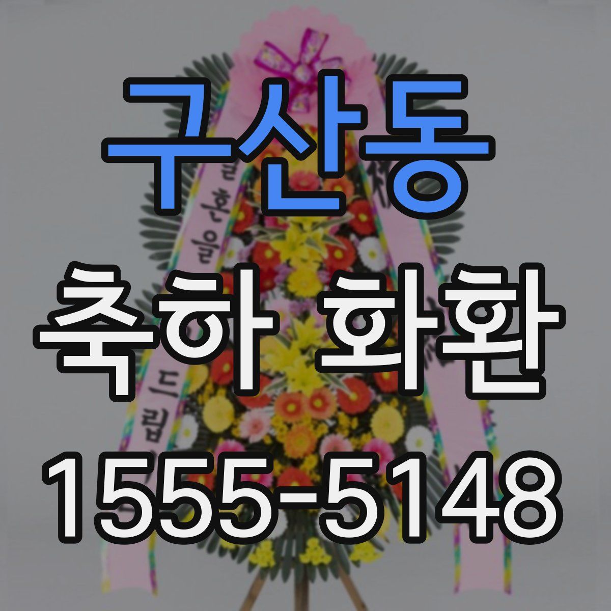 구산동 축하 화환