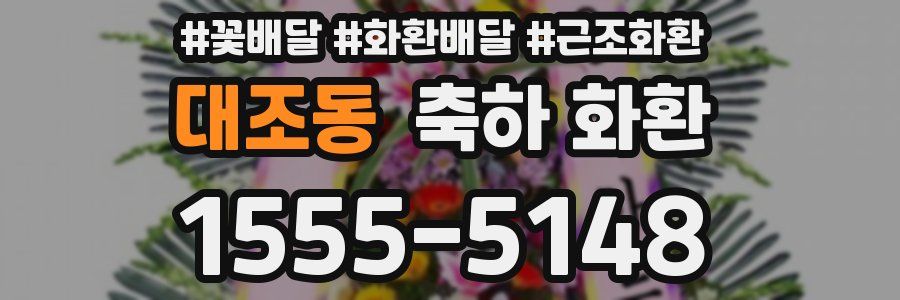 대조동 축하 화환