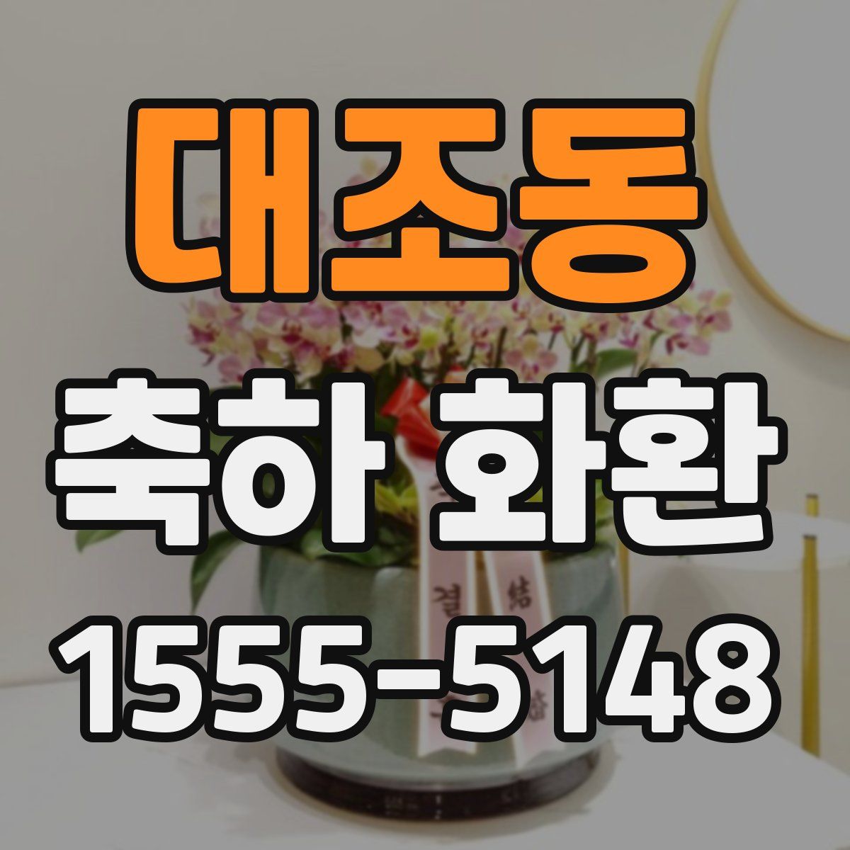 대조동 축하 화환