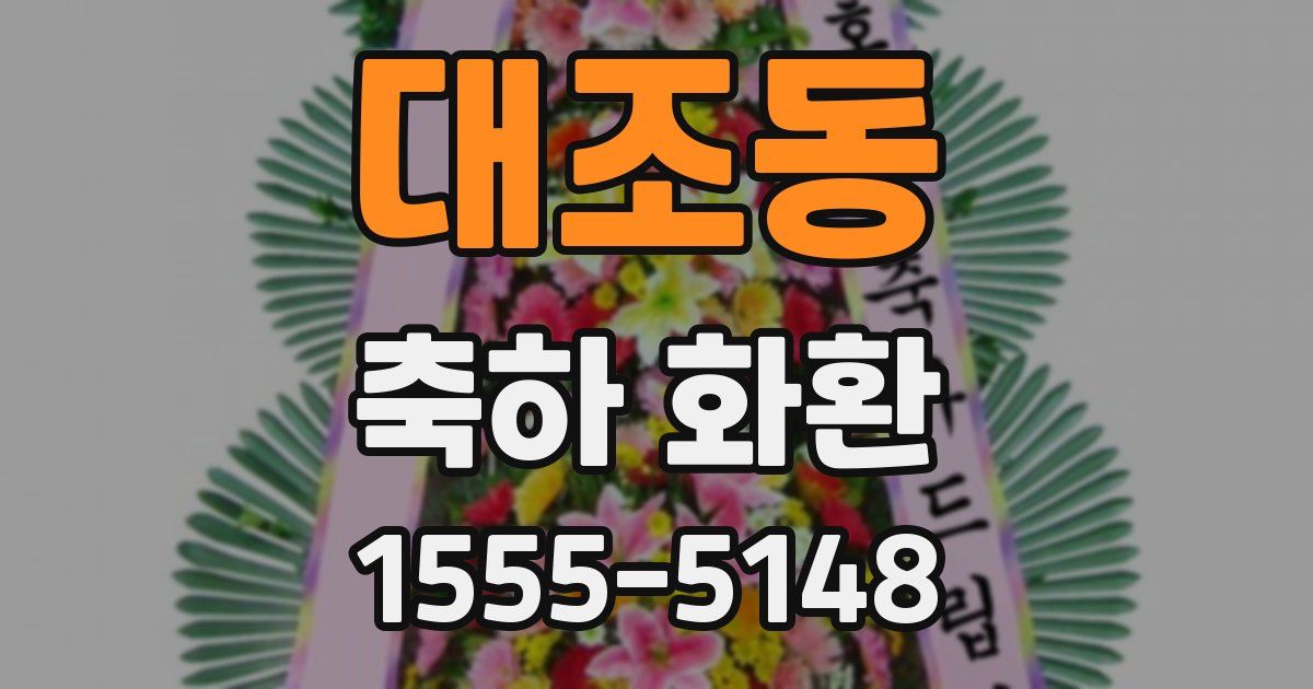 대조동 축하 화환