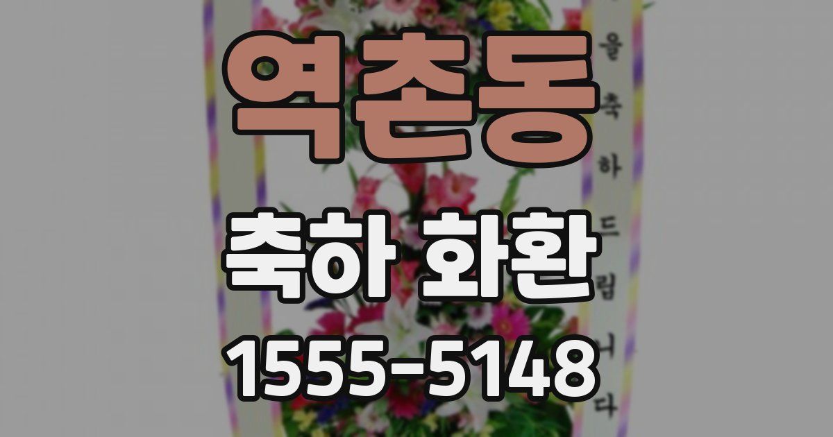 역촌동 축하 화환