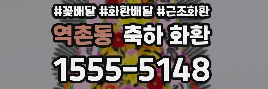 역촌동 축하 화환