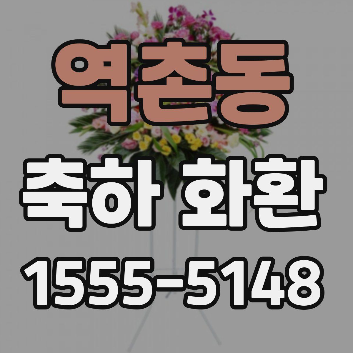 역촌동 축하 화환