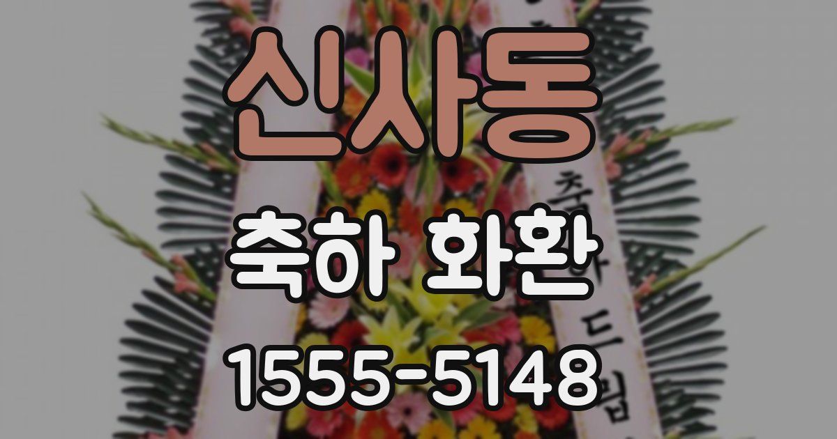 신사동 축하 화환