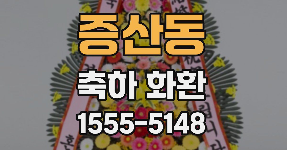 증산동 축하 화환
