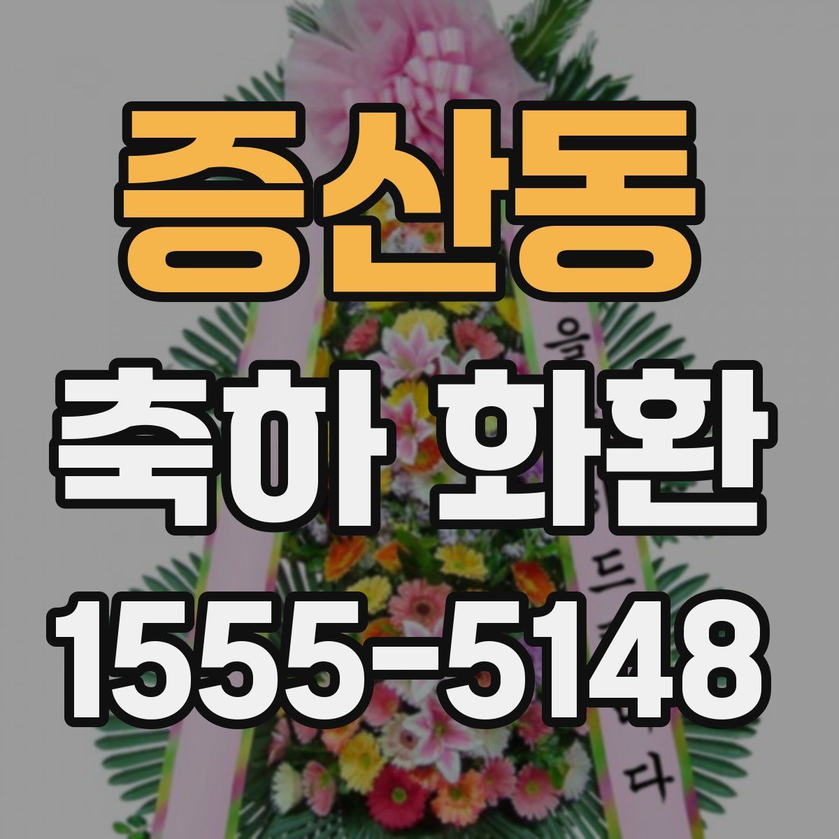 증산동 축하 화환