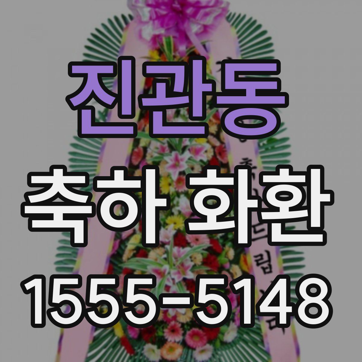 진관동 축하 화환