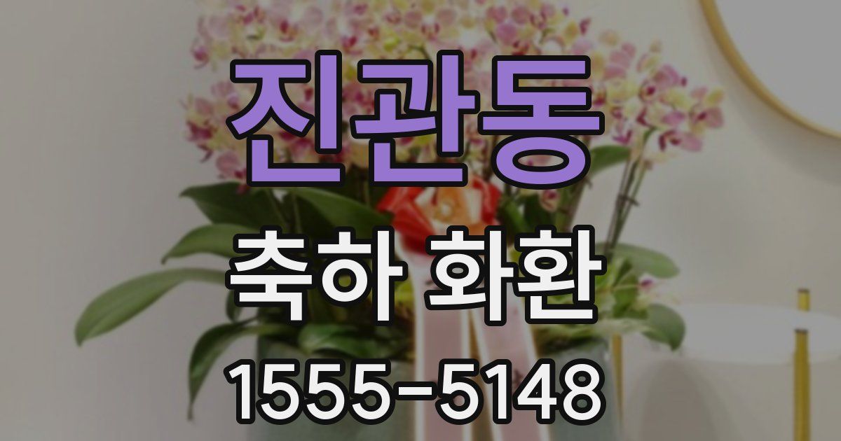 진관동 축하 화환