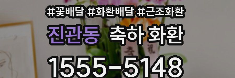진관동 축하 화환