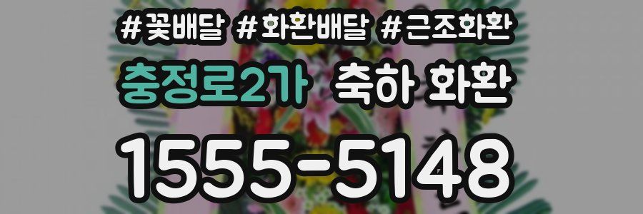 충정로2가 축하 화환