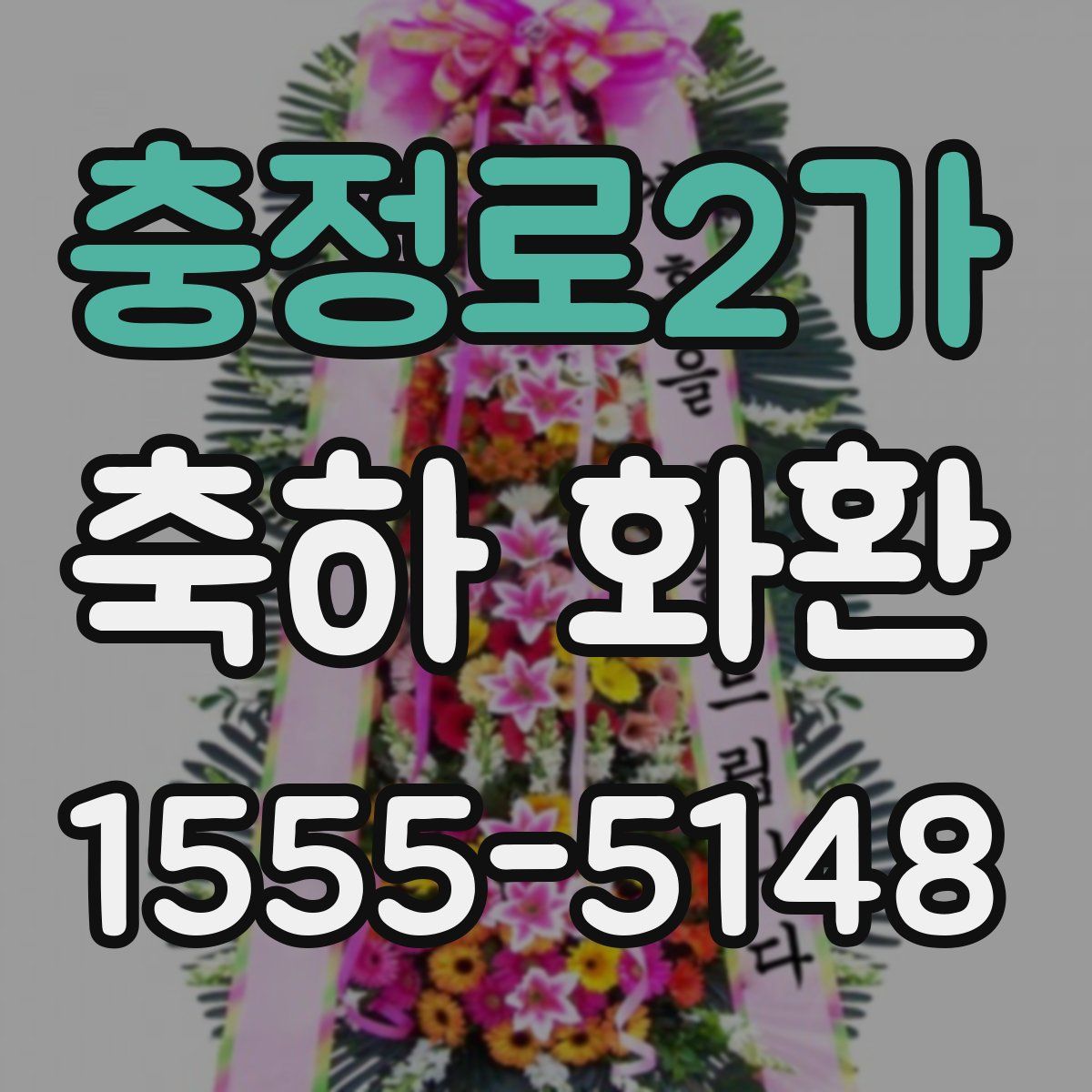 충정로2가 축하 화환
