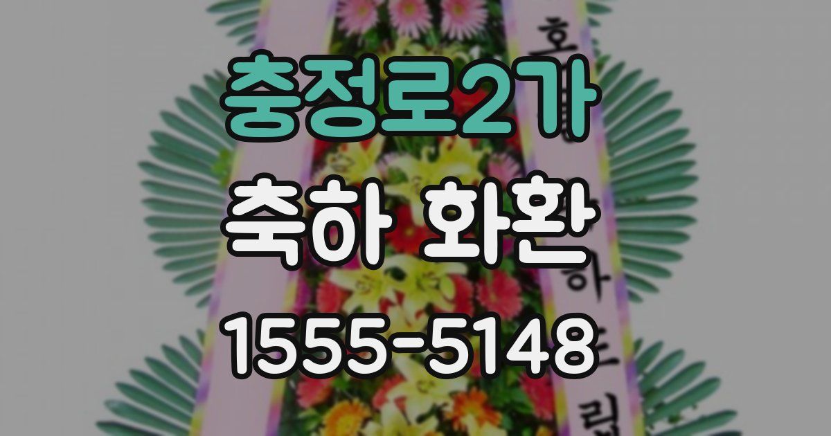 충정로2가 축하 화환