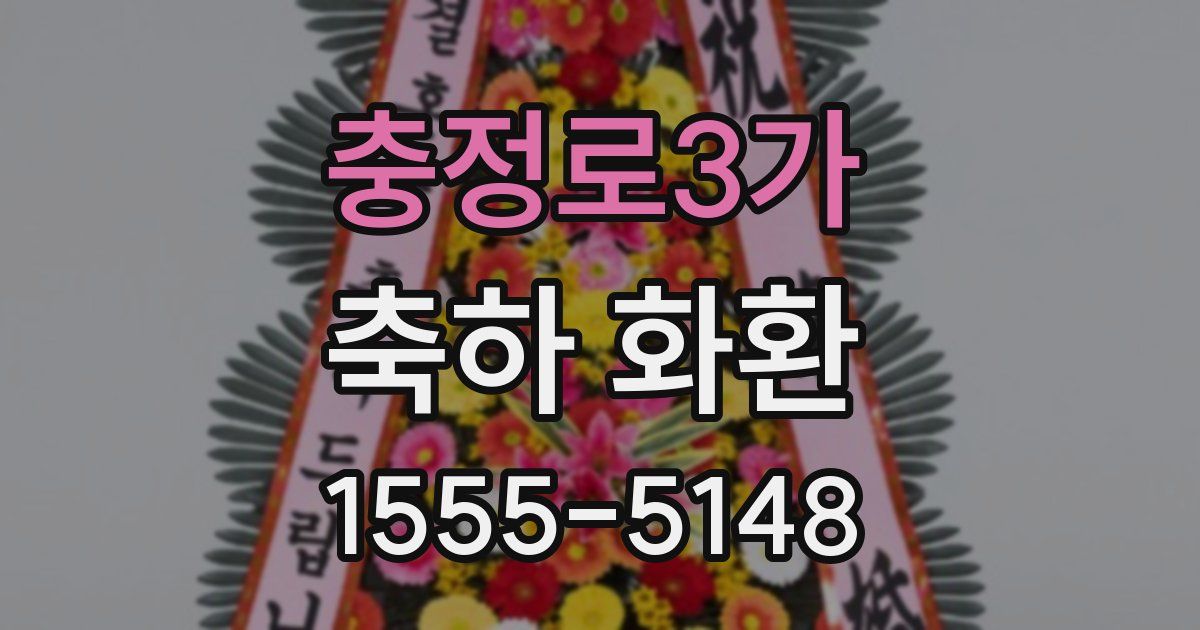 충정로3가 축하 화환