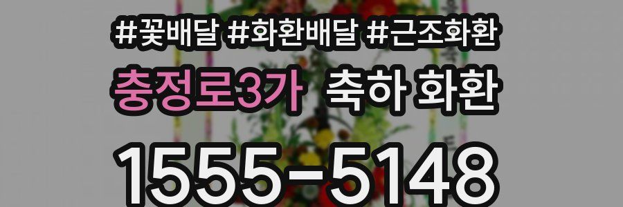 충정로3가 축하 화환