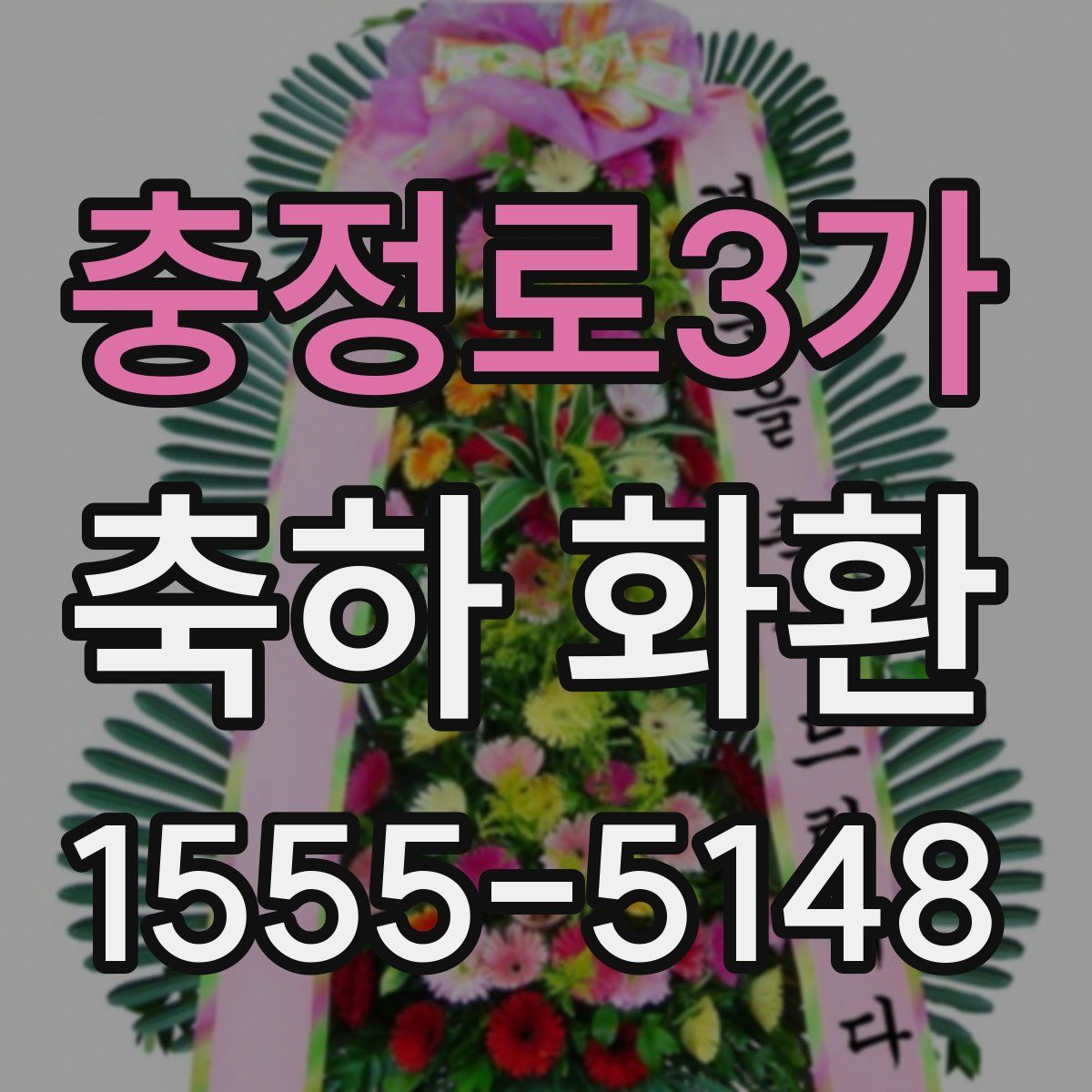 충정로3가 축하 화환